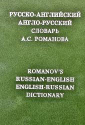 Русско-англ словарь Романова 1.jpg